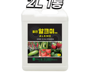 [융전] 알크미 2L 액제 [30,000원]