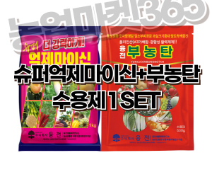 [융전] 슈퍼억제마이신+부농탄 수용제 SET [50,000원]