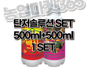 [융전] 탄저솔루션 SET 탄저백신 500ml+강력탄저 500ml [35,000원]