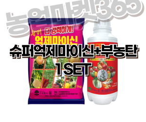 [융전] 슈퍼억제마이신+부농탄 SET [50,000원]