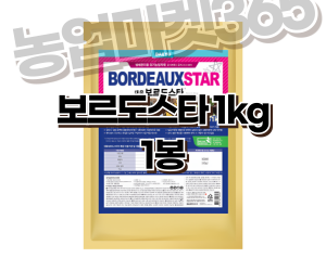 [대유] 보르도스타 입상수화제 1KG [30,000원]